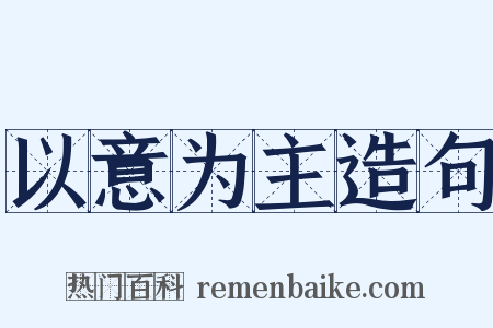 以意为主造句是什么意思的图片